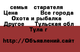 семья   старателя › Цена ­ 1 400 - Все города Охота и рыбалка » Другое   . Тульская обл.,Тула г.